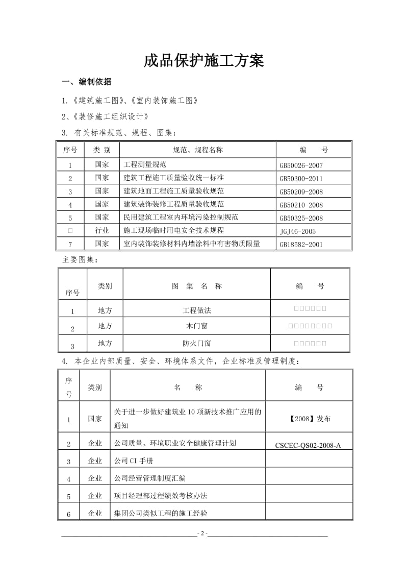 装饰工程施工成品保护方案_第3页