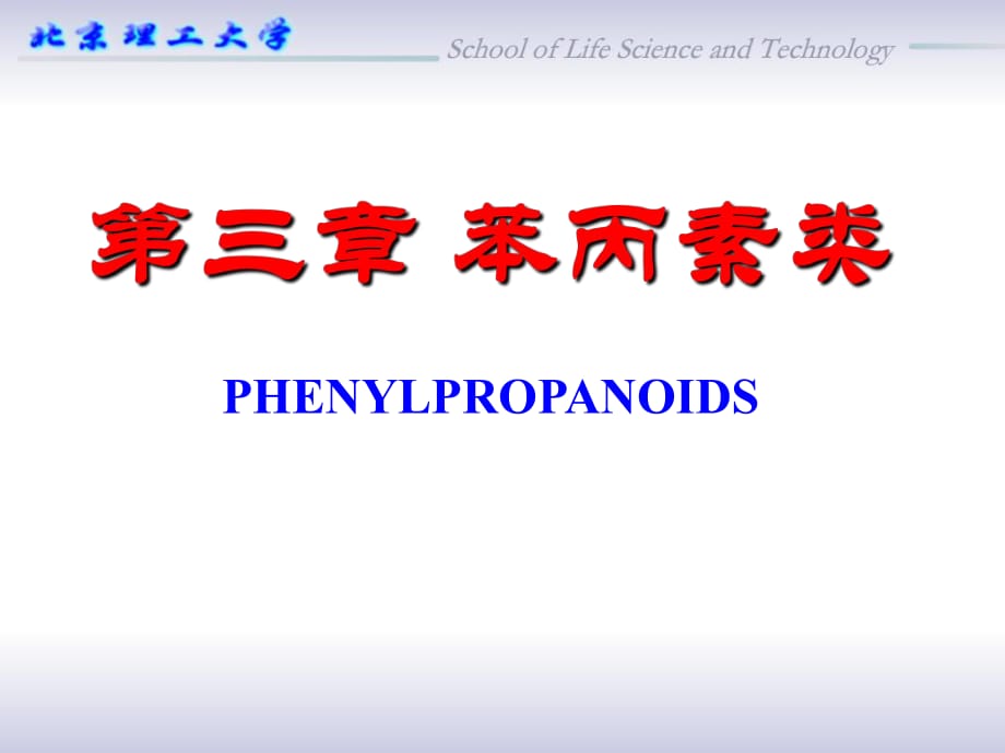 《苯丙素類打印》PPT課件_第1頁