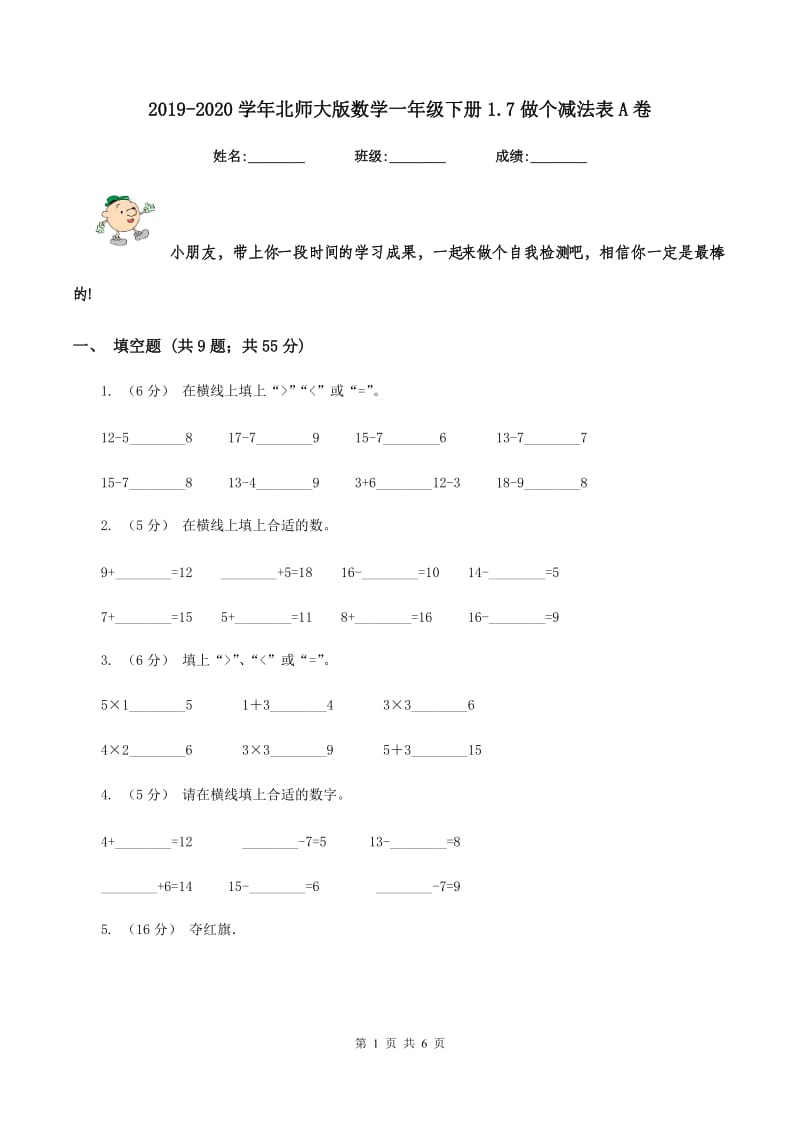 2019-2020学年北师大版数学一年级下册1.7做个减法表A卷_第1页