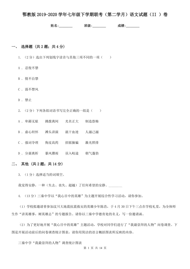 鄂教版2019-2020学年七年级下学期联考（第二学月）语文试题（II ）卷_第1页