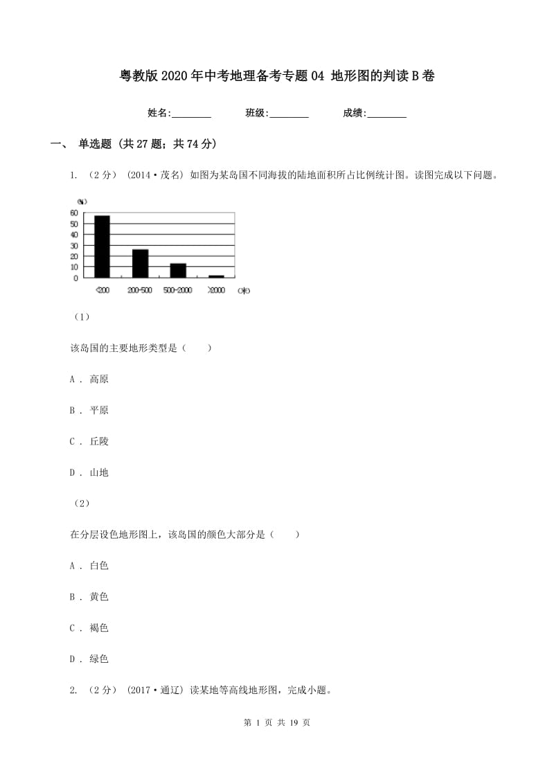 粤教版2020年中考地理备考专题04 地形图的判读B卷_第1页