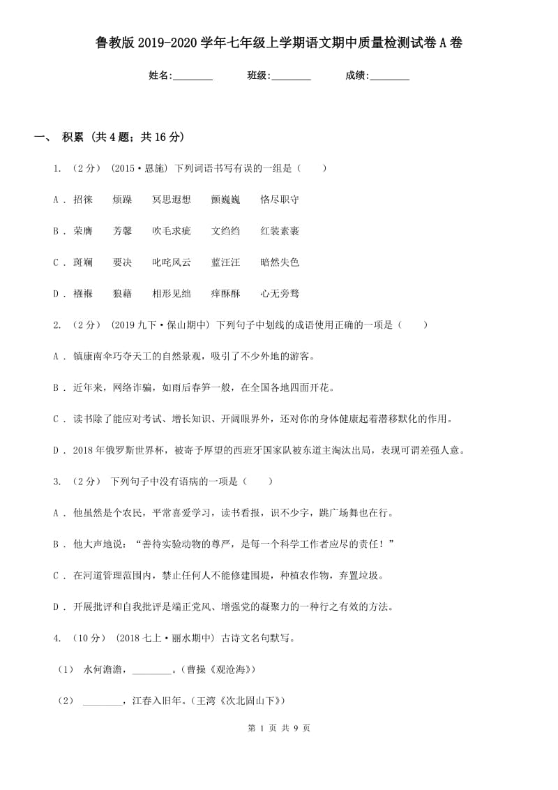 鲁教版2019-2020学年七年级上学期语文期中质量检测试卷A卷_第1页