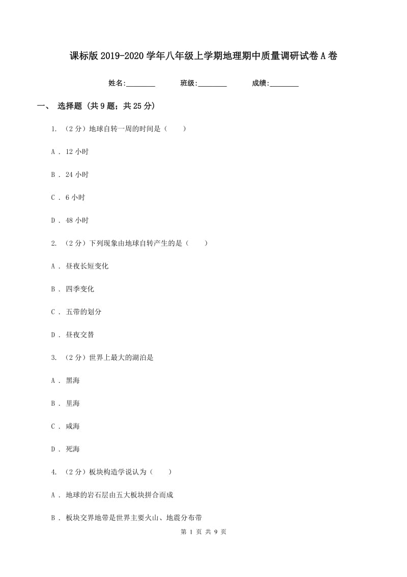 课标版2019-2020学年八年级上学期地理期中质量调研试卷A卷_第1页