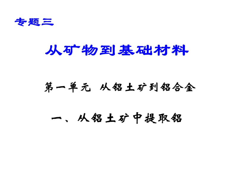 《从铝土矿到铝合金》（从铝土矿中提取铝）课件二十九（147张PPT）_第2页