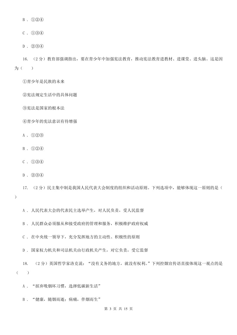 湘教版2019-2020年八年级下学期道德与法治期末考试试卷B卷_第3页