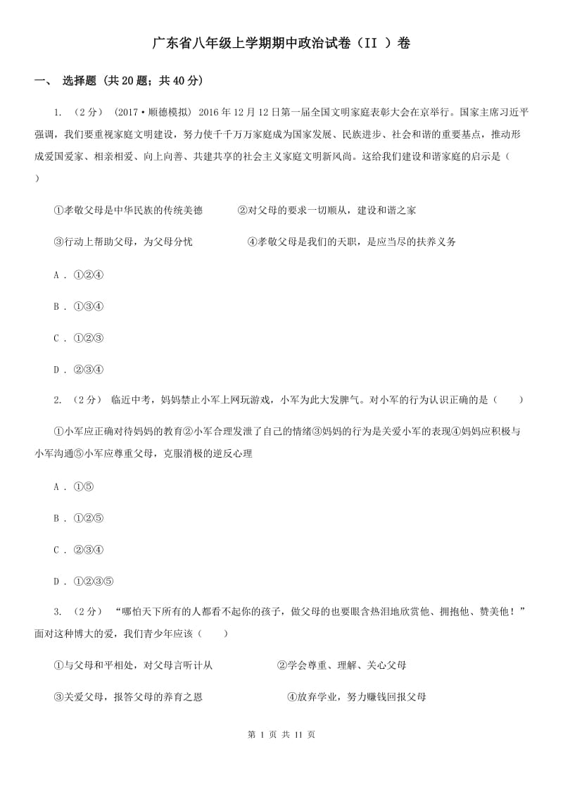 广东省八年级上学期期中政治试卷（II ）卷_第1页