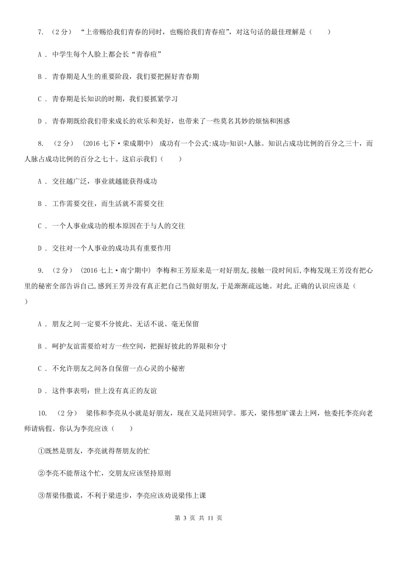 广东省八年级上学期期中政治试卷（II ）卷_第3页