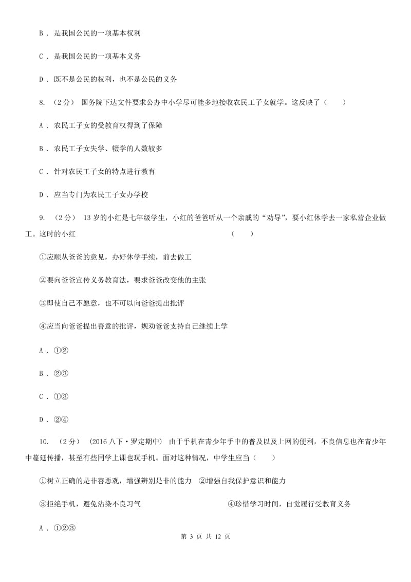 广东省七年级上学期期末政治试卷（I）卷_第3页