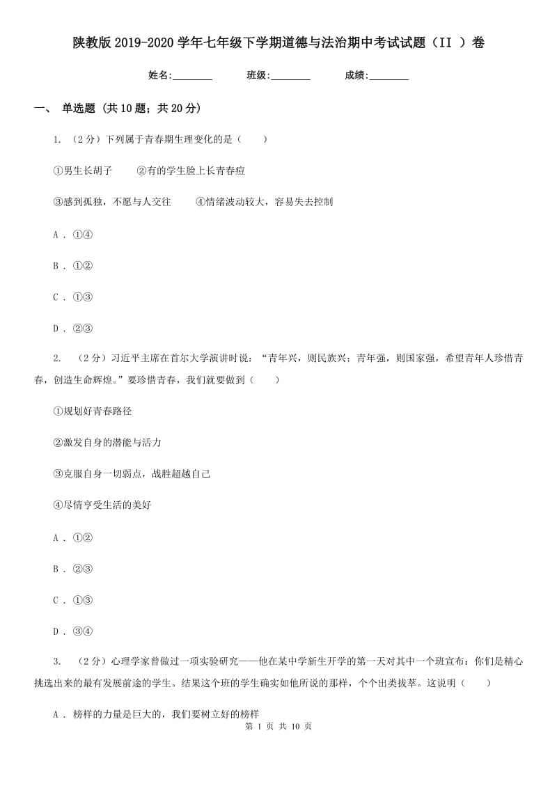 陕教版2019-2020学年七年级下学期道德与法治期中考试试题（II ）卷_第1页