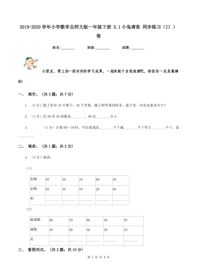 2019-2020学年小学数学北师大版一年级下册 5.1小兔请客 同步练习（II ）卷_第1页