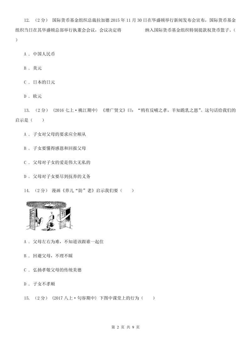 鄂教版2019-2020学年八年级上学期期末考试政治试题B卷_第2页