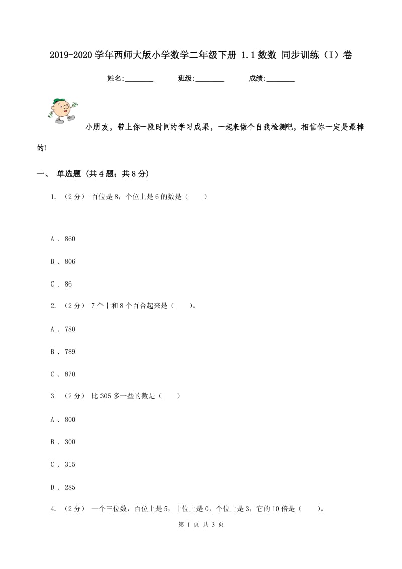 2019-2020学年西师大版小学数学二年级下册 1.1数数 同步训练（I）卷_第1页