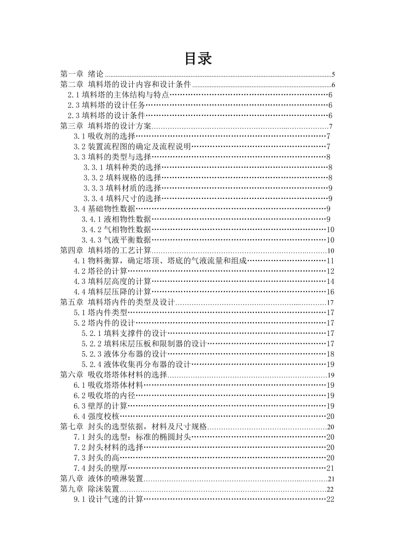 化工原理填料塔课程设计_第3页