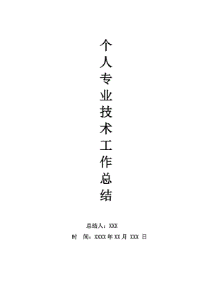 風(fēng)景園林中級(jí)職稱專業(yè)技術(shù)工作總結(jié)