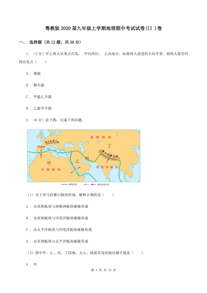 粤教版2020届九年级上学期地理期中考试试卷(II )卷_第1页