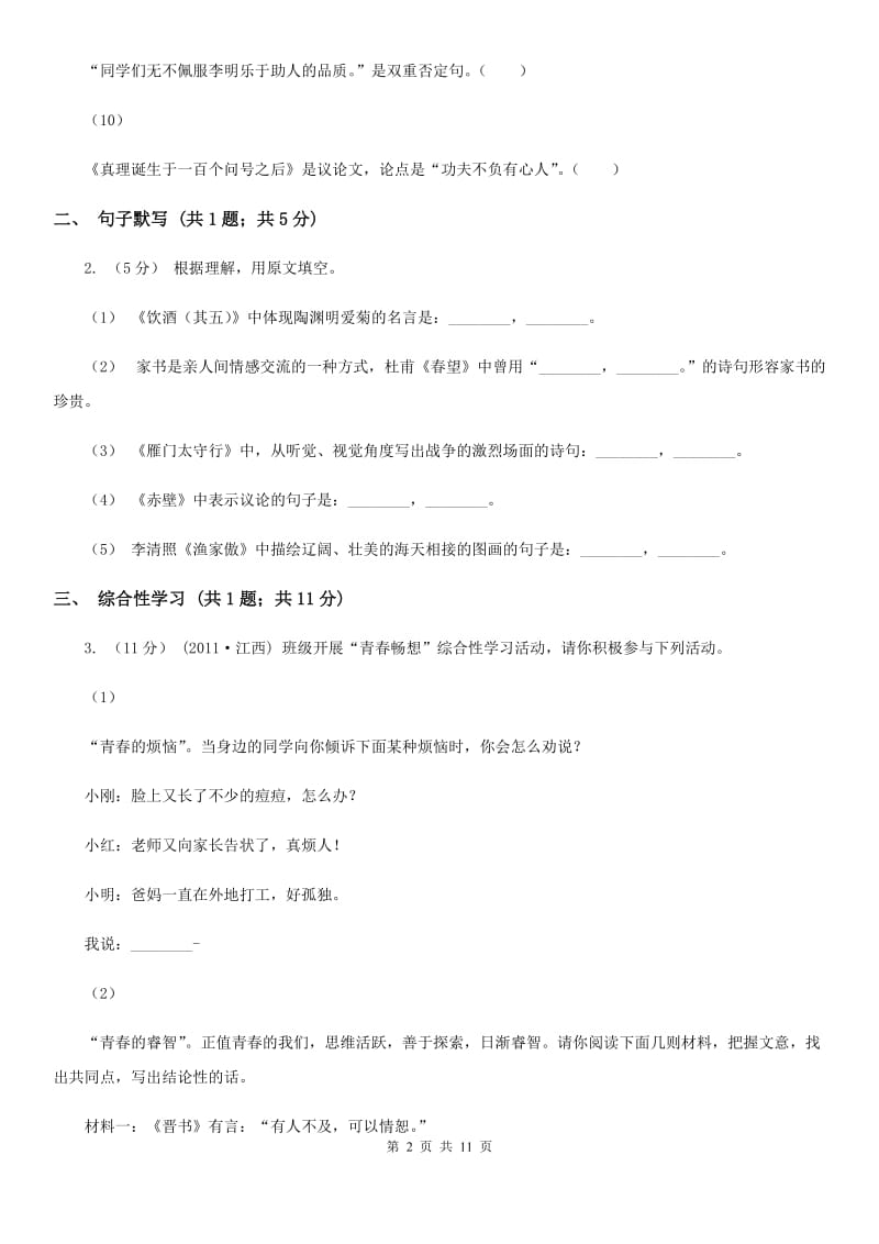 语文版2019-2020学年七年级下学期语文期中考试试卷A卷新版_第2页