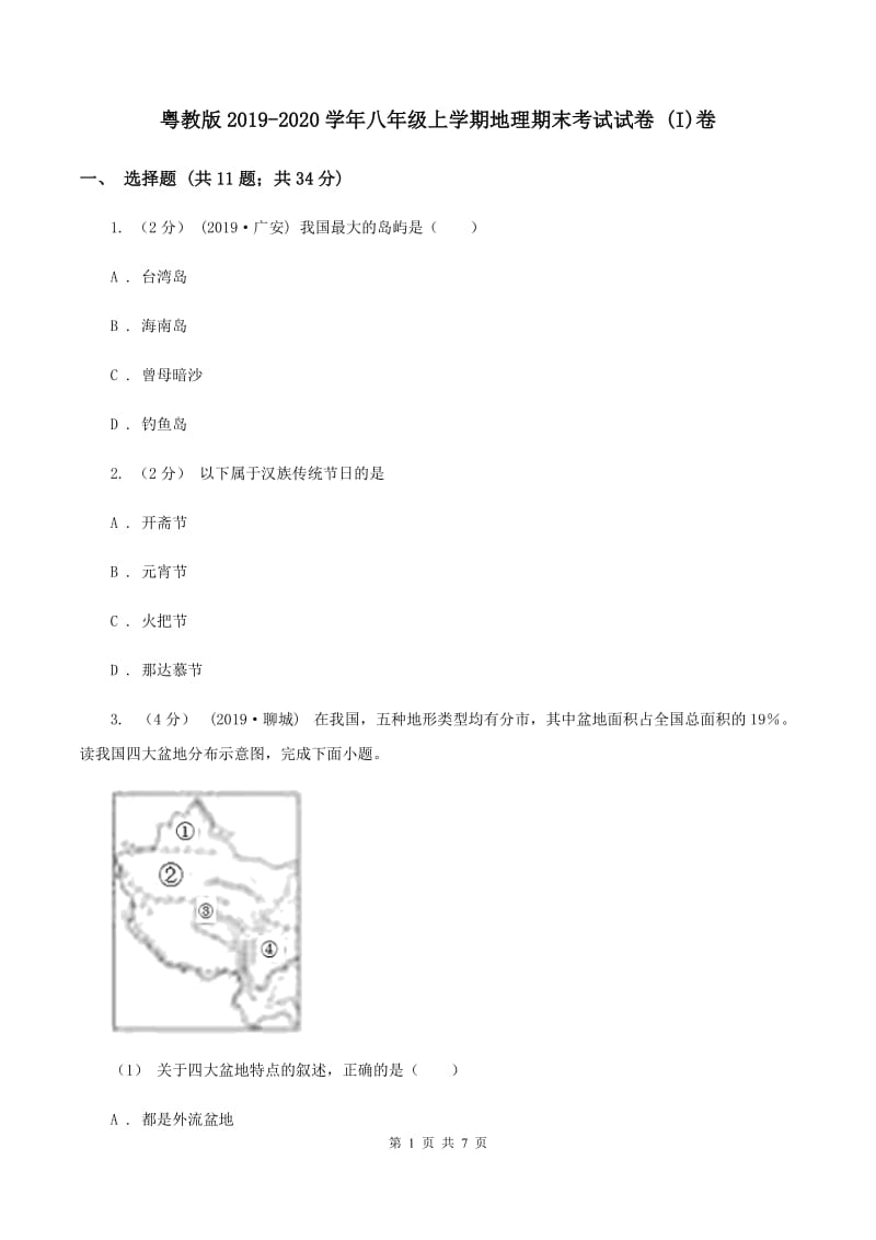 粤教版2019-2020学年八年级上学期地理期末考试试卷 (I)卷_第1页