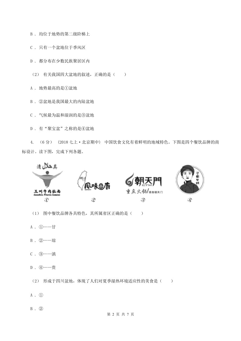 粤教版2019-2020学年八年级上学期地理期末考试试卷 (I)卷_第2页