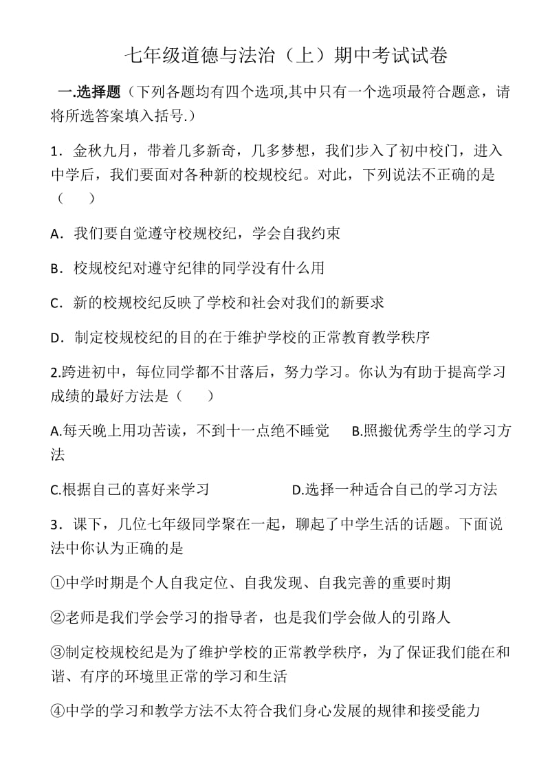 七年级道德与法治(上)期中试卷_第1页