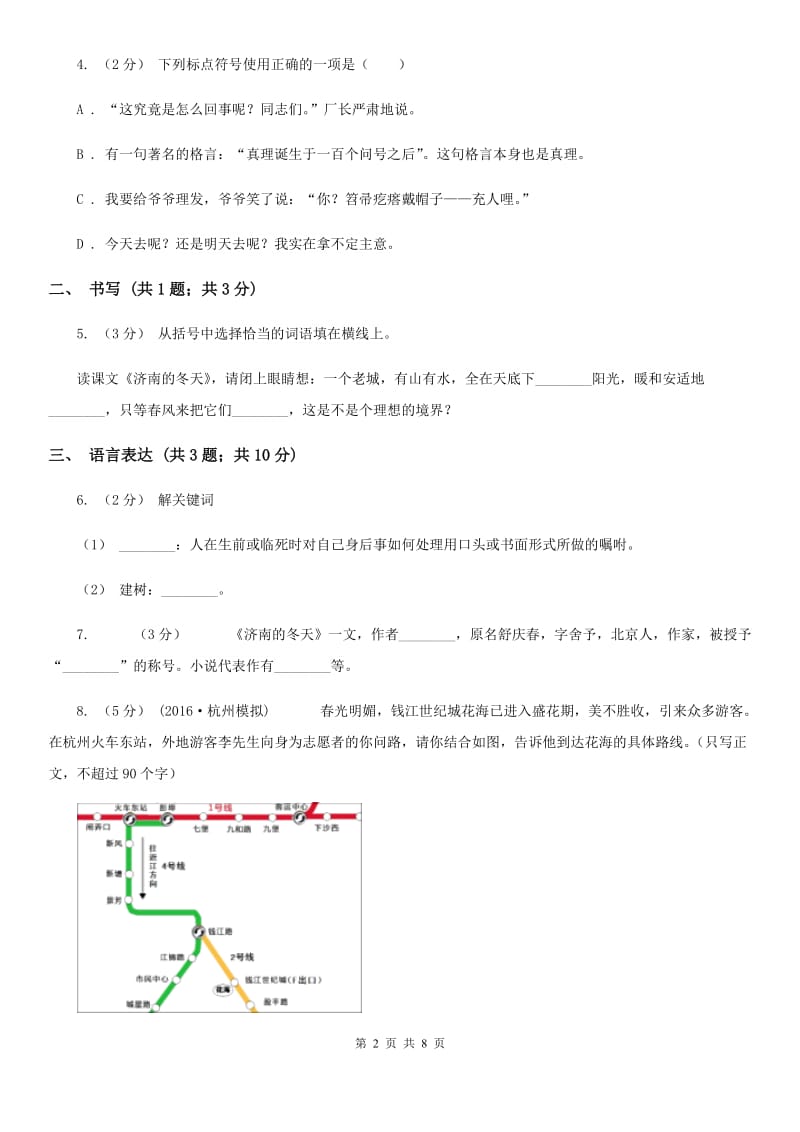 部编版语文七年级上册第一单元第2课济南的冬天同步练习A卷_第2页