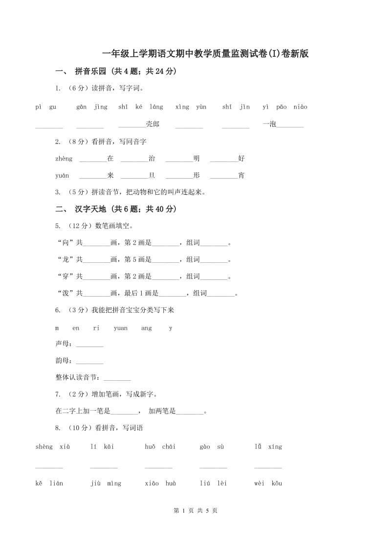 一年级上学期语文期中教学质量监测试卷(I)卷新版_第1页