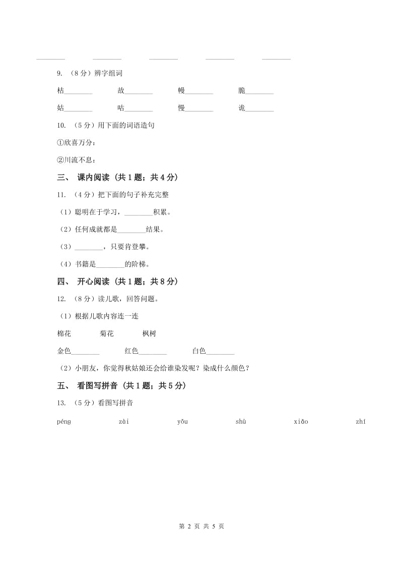 一年级上学期语文期中教学质量监测试卷(I)卷新版_第2页