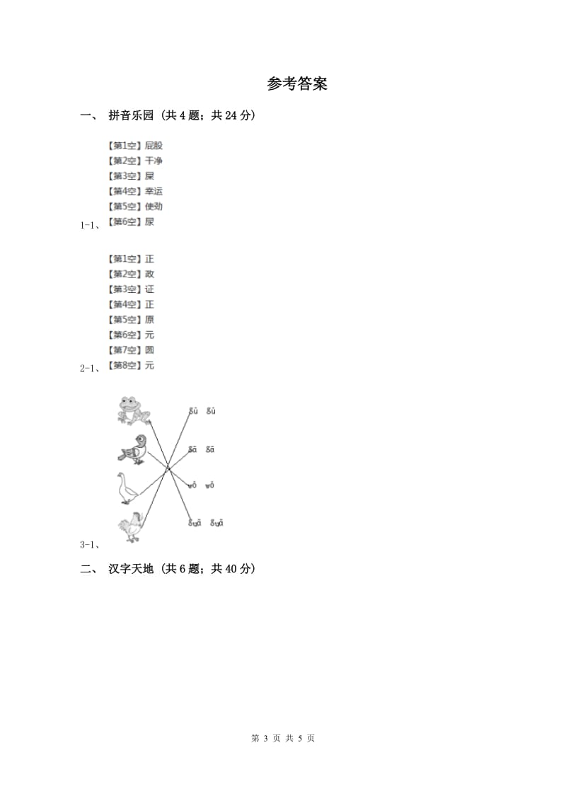 一年级上学期语文期中教学质量监测试卷(I)卷新版_第3页