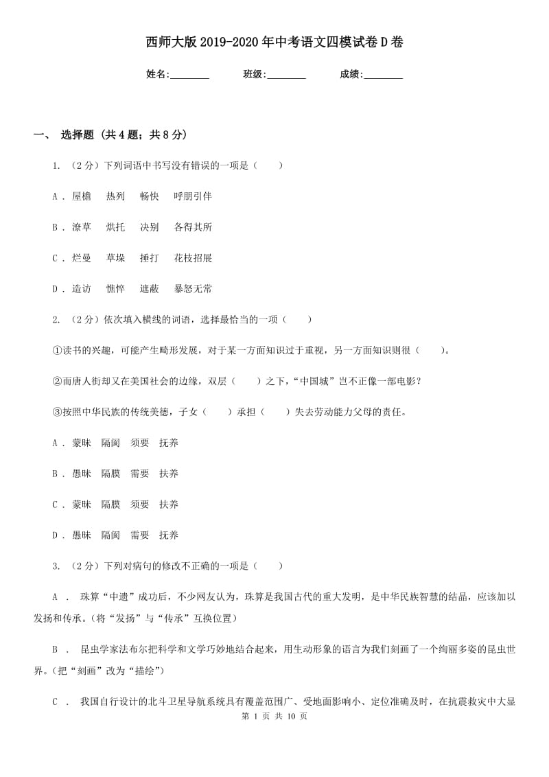 西师大版2019-2020年中考语文四模试卷D卷_第1页