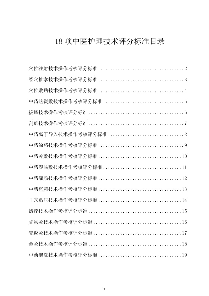 中华中医药学会护理分会18项中医护理技术评分标准_第1页