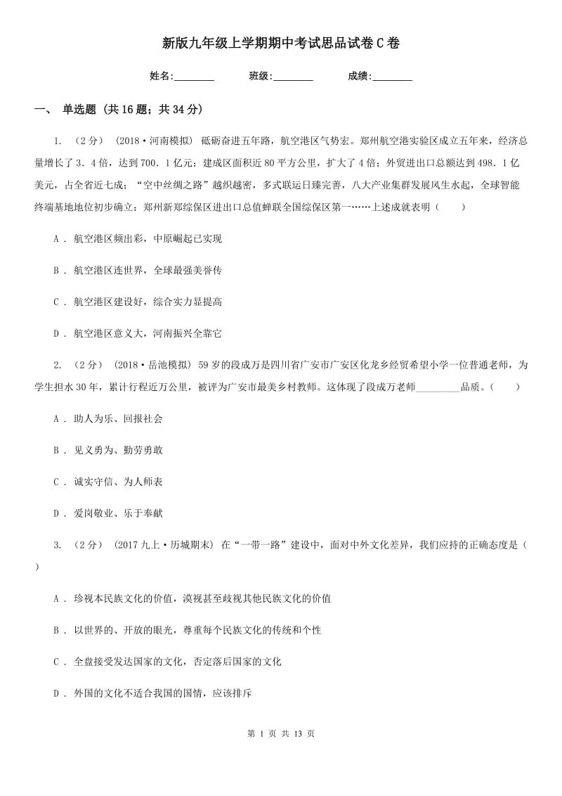 新版九年级上学期期中考试思品试卷C卷_第1页