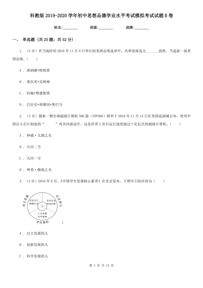 科教版2019-2020学年初中思想品德学业水平考试模拟考试试题B卷_第1页