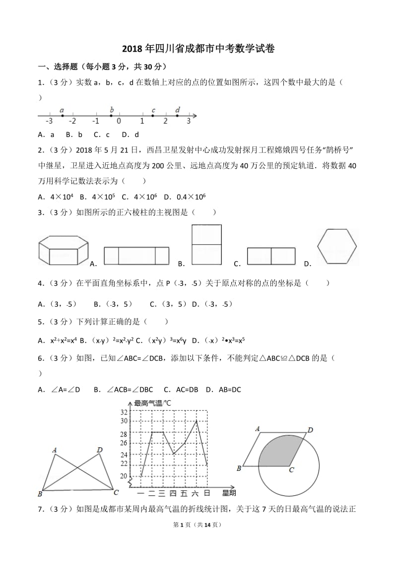 四川省成都市2018年中考数学试卷(含答案,word版)_第1页