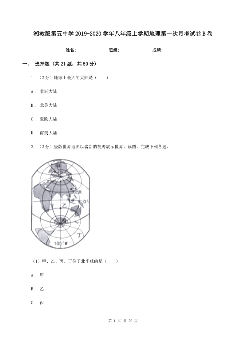 湘教版第五中学2019-2020学年八年级上学期地理第一次月考试卷B卷_第1页