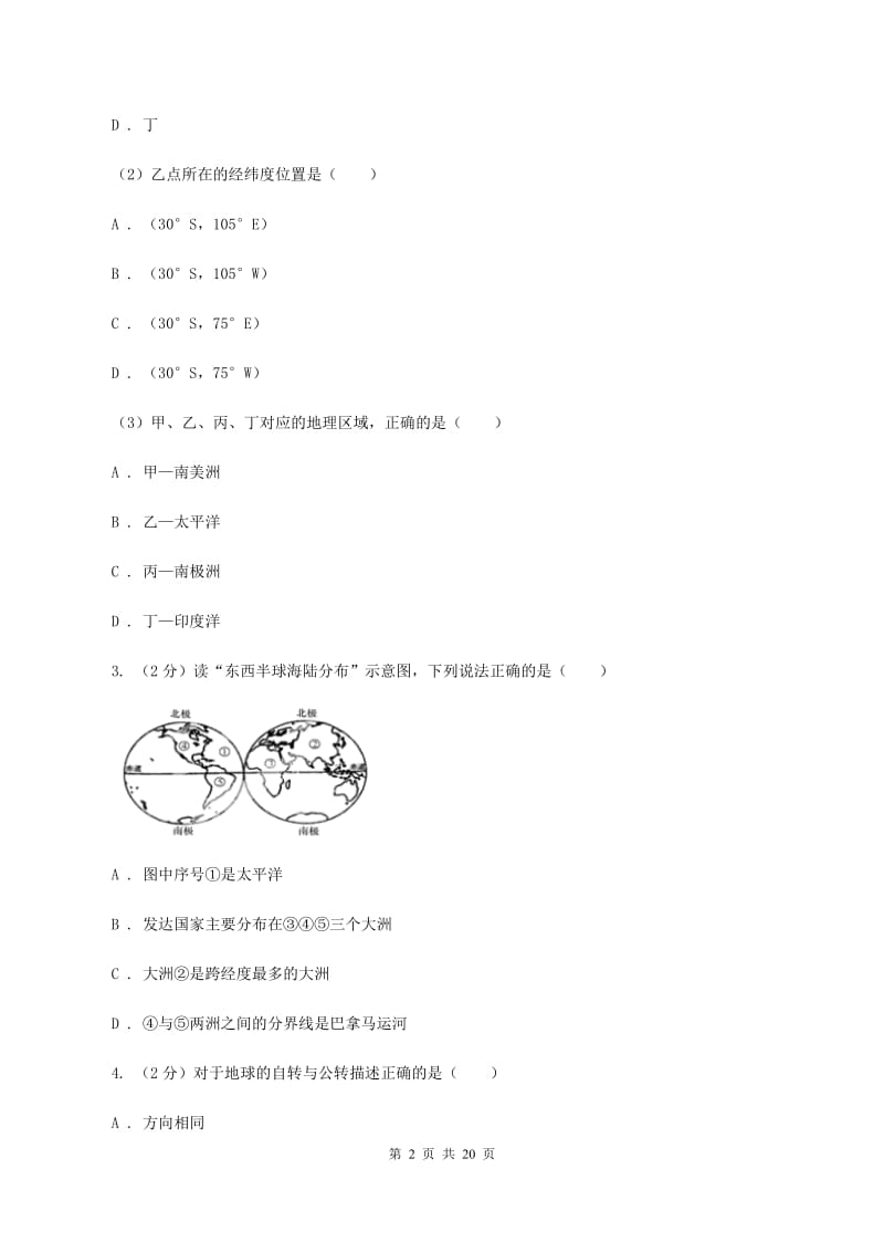 湘教版第五中学2019-2020学年八年级上学期地理第一次月考试卷B卷_第2页