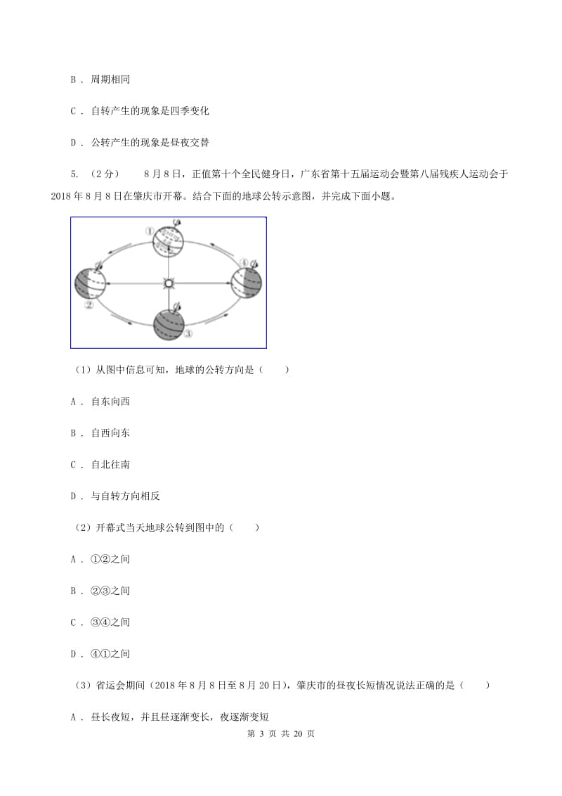 湘教版第五中学2019-2020学年八年级上学期地理第一次月考试卷B卷_第3页