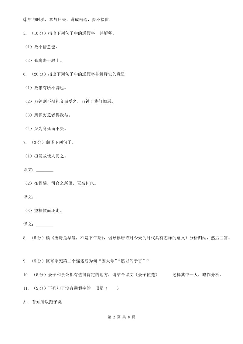 苏教版语文八年级上册第二单元爱国情怀 九 晏子使楚同步练习B卷_第2页