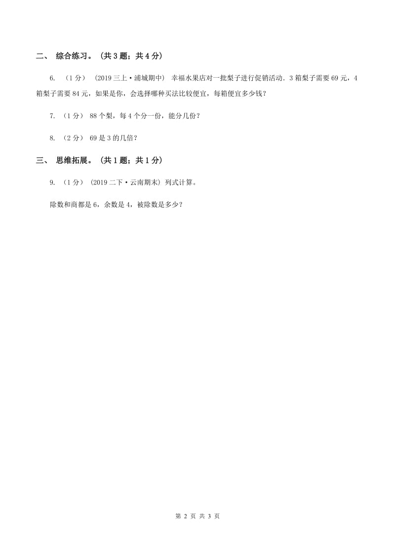 2019-2020学年小学数学北师大版三年级下册 1.1分桃子 同步练习（2)(II ）卷_第2页