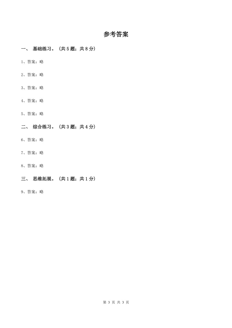 2019-2020学年小学数学北师大版三年级下册 1.1分桃子 同步练习（2)(II ）卷_第3页