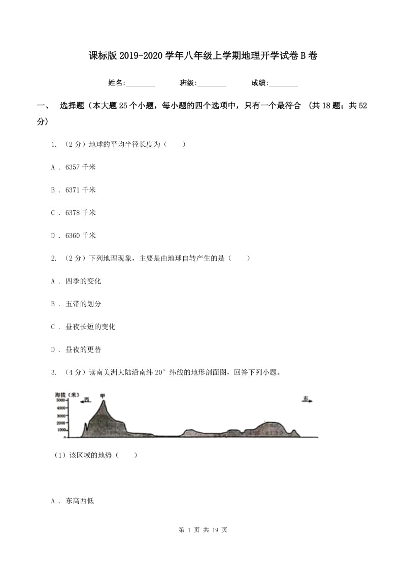 课标版2019-2020学年八年级上学期地理开学试卷B卷_第1页