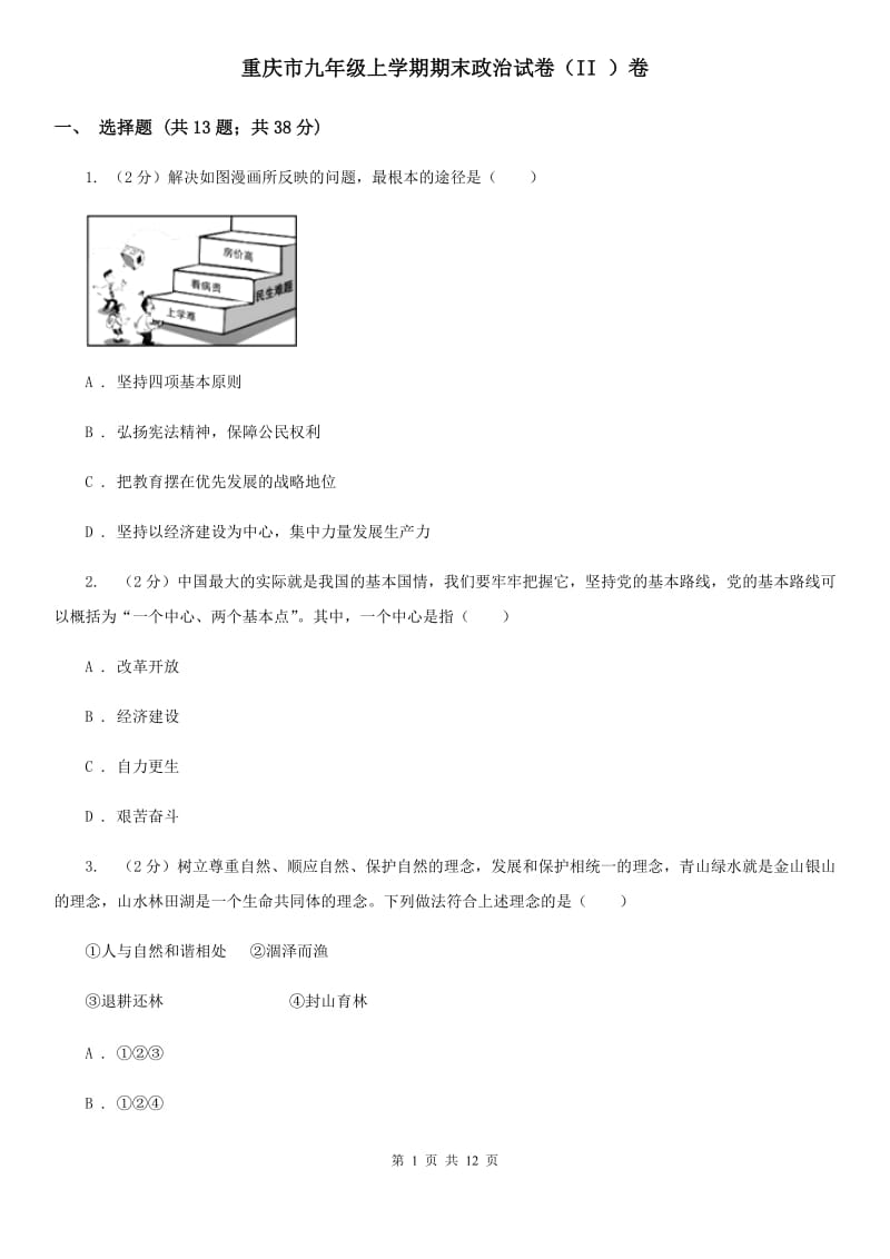 重庆市九年级上学期期末政治试卷（II ）卷_第1页
