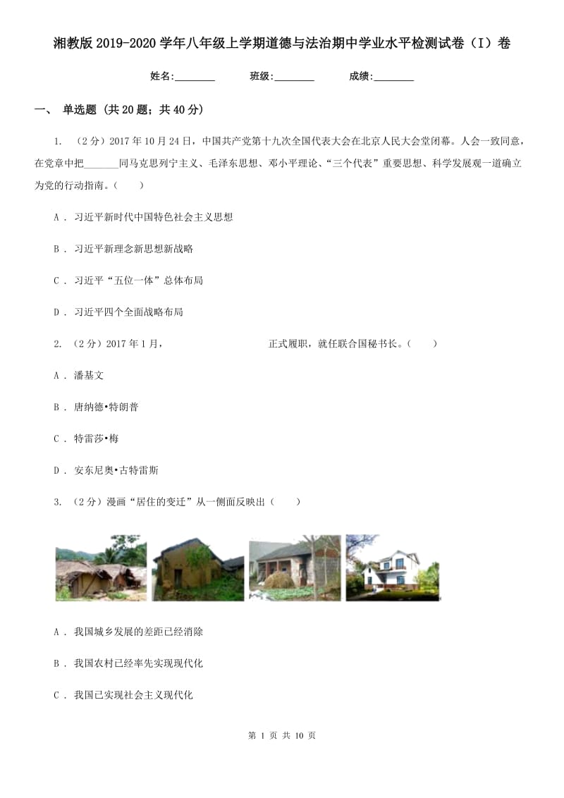 湘教版2019-2020学年八年级上学期道德与法治期中学业水平检测试卷（I）卷_第1页