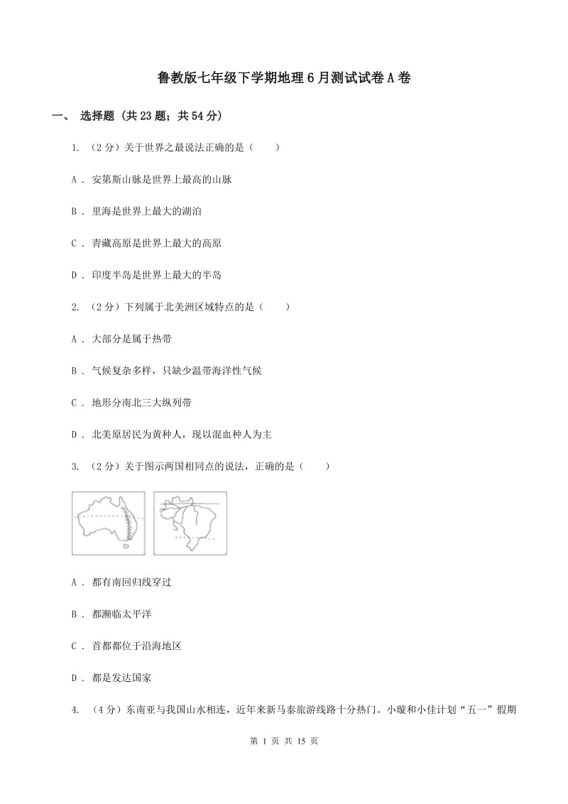 鲁教版七年级下学期地理6月测试试卷A卷_第1页