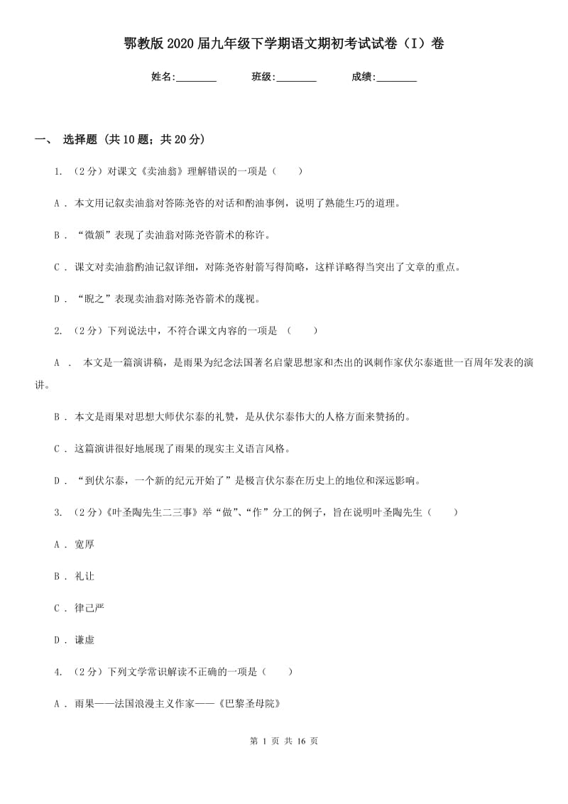 鄂教版2020届九年级下学期语文期初考试试卷（I）卷_第1页