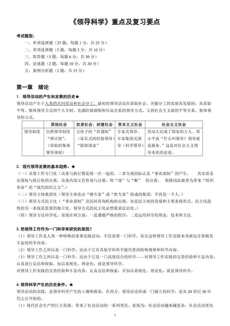 自考《领导科学》重点及复习要点_第1页