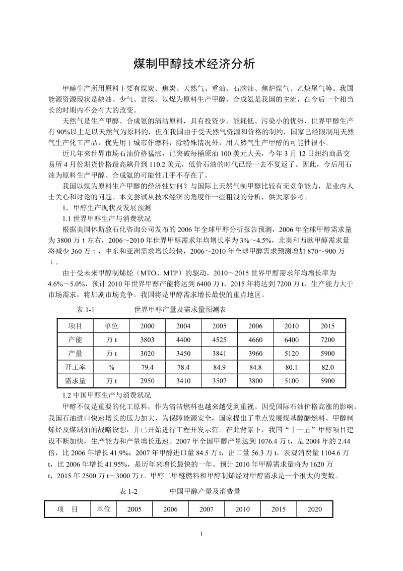 煤制甲醇技术经济分析_第1页