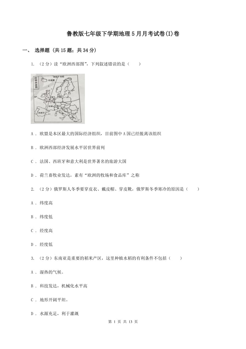 鲁教版七年级下学期地理5月月考试卷(I)卷_第1页