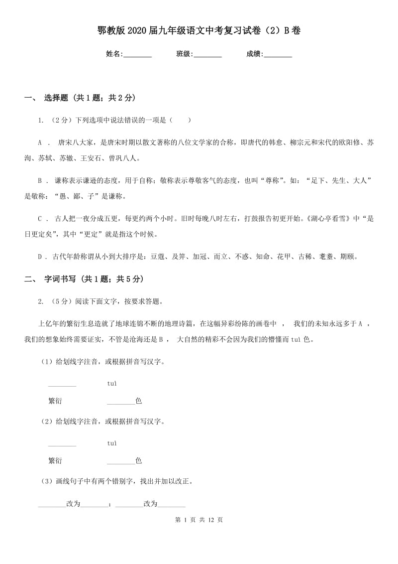 鄂教版2020届九年级语文中考复习试卷（2）B卷_第1页