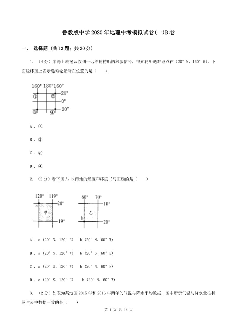 鲁教版中学2020年地理中考模拟试卷(一)B卷_第1页