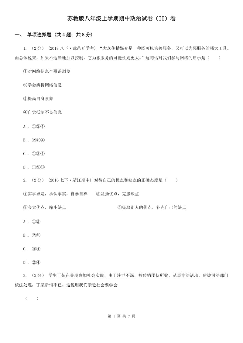 苏教版八年级上学期期中政治试卷（II）卷_第1页