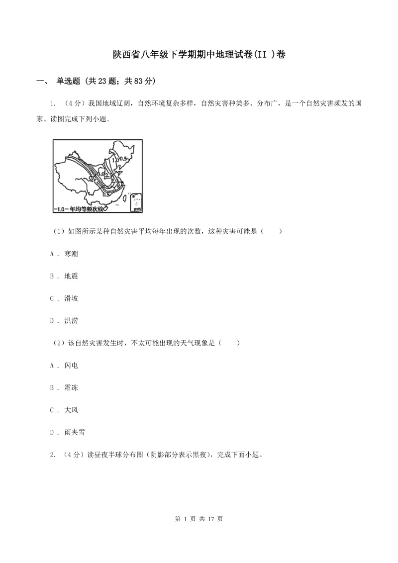 陕西省八年级下学期期中地理试卷(II )卷_第1页